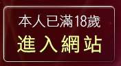 本人已滿18歲，離開限制級變態卡通影片