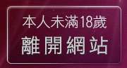 本人未滿18歲，離開限制級變態卡通影片